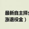 最新自主择业涨退役金标准（2019自主择业涨退役金）