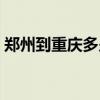 郑州到重庆多少公里（郑州到上海多少公里）