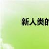 新人类的电影叫什么（新新人类）