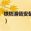 铁防滑链安装步骤图解（汽车防滑链怎么安装）