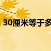 30厘米等于多少毫米（3厘米等于多少毫米）