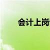 会计上岗证还有用吗（会计上岗证）