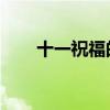 十一祝福的祝福语 简短(十一祝福) 十一祝福的祝福语 简短(十一祝福)