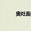 奥灶面的汤怎么做的(奥灶面) 奥灶面的汤怎么做的(奥灶面)