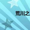 荒川之主玩法（荒川之主副本）