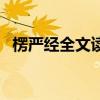 楞严经全文读诵完整版（楞严经全文读诵）