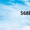 568b是几类网线（568b）