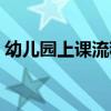 幼儿园上课流程培训心得（幼儿园上课流程）