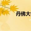 丹佛大学音乐学院（丹佛大学）