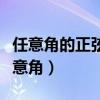 任意角的正弦函数、余弦函数和正切函数（任意角）