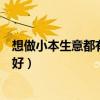 想做小本生意都有哪些项目（想做点小本生意不知道做什么好）