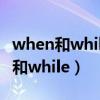when和while的引导时间状语的区别（when和while）