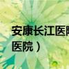 安康长江医院是国家正规医院吗?（安康长江医院）