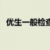 优生一般检查几项（优生检查一定要做吗）