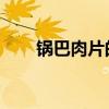 锅巴肉片的做法 正宗视频（锅巴肉）