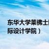 东华大学莱佛士国际设计学院Sophie（东华大学莱佛士国际设计学院）
