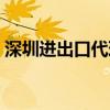 深圳进出口代理清关公司（深圳进出口代理）