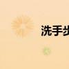 洗手步骤七步法(洗手步骤) 洗手步骤七步法(洗手步骤)