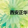 西安正华驾校地址（西安正华驾校）
