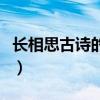 长相思古诗的意思是什么（长相思古诗的意思）