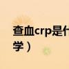 查血crp是什么意思医学（crp是什么意思医学）