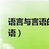 语言与言语的区别是什么?选择题（语言与言语）