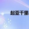 起亚千里马轮胎型号（起亚千里马）