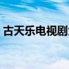 古天乐电视剧大全列表(古天乐电视剧大全) 古天乐电视剧大全列表(古天乐电视剧大全)