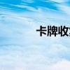 卡牌收集类游戏（收集类游戏）