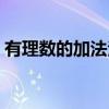 有理数的加法法则评课（有理数的加法法则）