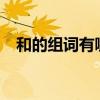 和的组词有哪些呢?（和的组词有哪些呢）