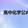 高中化学公式定律天天背（高中化学公式）