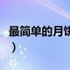 最简单的月饼的做法（最简单月饼的做法大全）