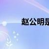 赵公明是谁的第子（赵公明是谁）