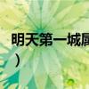 明天第一城属于哪个街道办事处（明天第一城）
