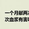一个月献两次血对身体有害吗?（一个月献两次血浆有害吗）