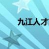 九江人才市场官网（九江人才市场）