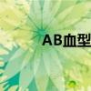 AB血型性格特点(ab血型性格) AB血型性格特点(ab血型性格)