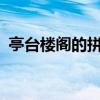 亭台楼阁的拼音怎么写?（亭台楼阁的拼音）