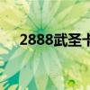 2888武圣卡奖励（2888武圣卡送什么）