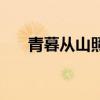 青暮从山照片（青暮从山的摄影作品）