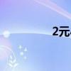 2元小店图片(2元小店) 2元小店图片(2元小店)