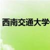 西南交通大学代码查询（西南交通大学代码）