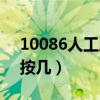 10086人工服务按几接通（10086人工服务按几）