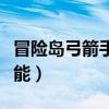 冒险岛弓箭手技能点怎么加（冒险岛弓箭手技能）
