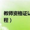 教师资格证认定流程异地（教师资格证认定流程）