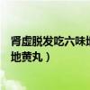 肾虚脱发吃六味地黄丸可以让头发浓密嘛(肾虚脱发吃六味地黄丸) 肾虚脱发吃六味地黄丸可以让头发浓密嘛(肾虚脱发吃六味地黄丸)