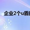 企业2个u盾的使用方法（u盾的使用方法）