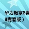 华为畅享8青春版主板坏了怎么办（华为畅享8青春版）