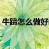 牛蹄怎么做好吃家常做法（牛蹄怎么做好吃）